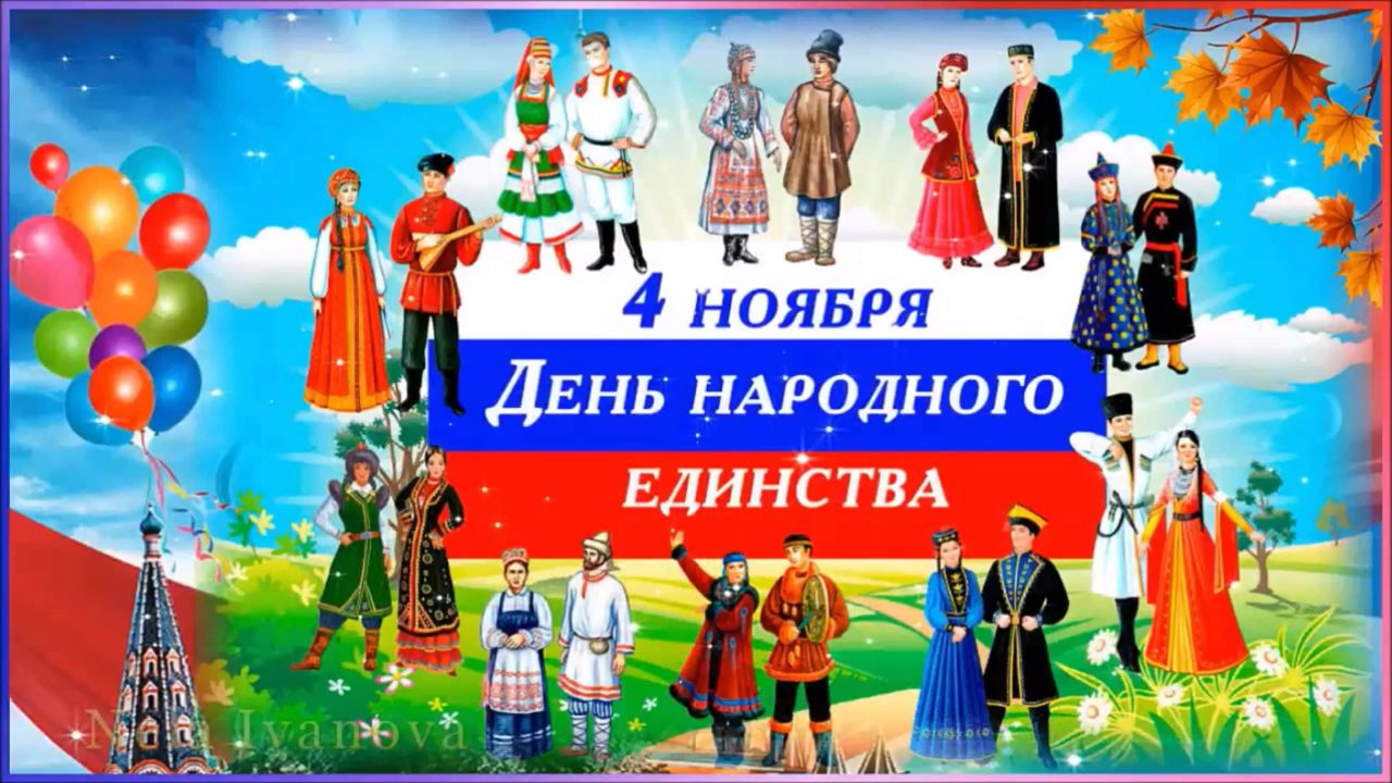 С днём единства России